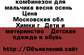 комбинезон для мальчика весна-осень › Цена ­ 2 500 - Московская обл., Химки г. Дети и материнство » Детская одежда и обувь   